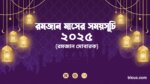 ২০২৫ সালের রমজান