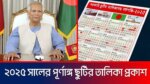 ২০২৫ সালের সরকারি ছুটির