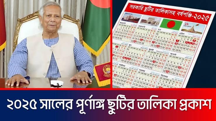 ২০২৫ সালের সরকারি ছুটির