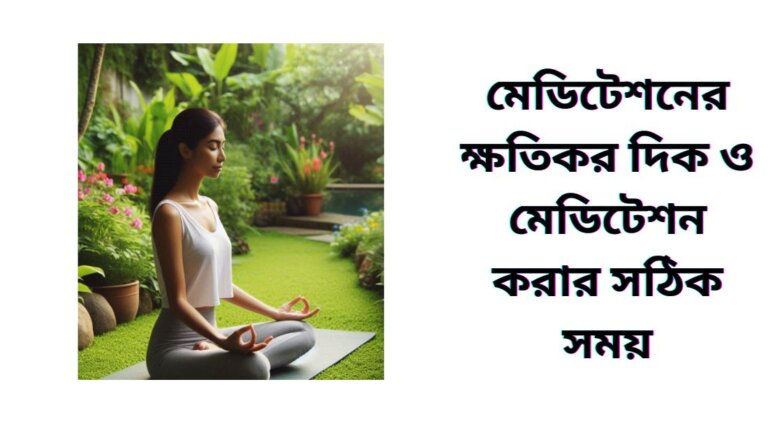 মেডিটেশনের ক্ষতিকর দিক ও মেডিটেশন করার সঠিক সময়