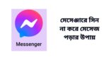 মেসেঞ্জারে সিন না করে মেসেজ পড়ার উপায়