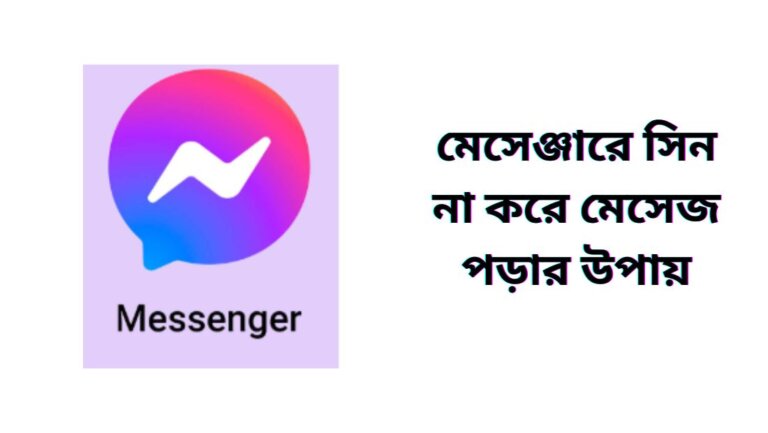 মেসেঞ্জারে সিন না করে মেসেজ পড়ার উপায়