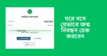 ঘরে বসে যেভাবে জন্ম নিবন্ধন চেক করবেন