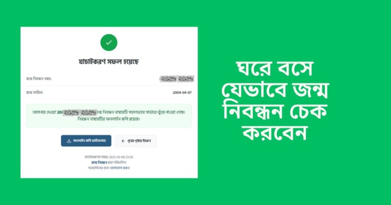ঘরে বসে যেভাবে জন্ম নিবন্ধন চেক করবেন